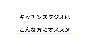 キッチンスタジオはこんな方にオススメ