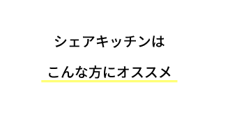 シェアキッチンはこんな方にオススメ