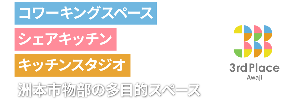 コワーキングスペース、シェアキッチン、キッチンスタジオ 洲本市物部の多目的スペース