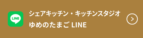 ゆめのたまごLINE